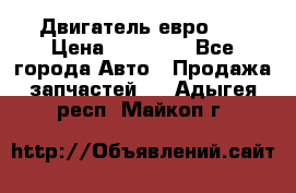 Двигатель евро 3  › Цена ­ 30 000 - Все города Авто » Продажа запчастей   . Адыгея респ.,Майкоп г.